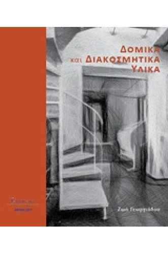 ΔΟΜΙΚΑ ΚΑΙ ΔΙΑΚΟΣΜΗΤΙΚΑ ΥΛΙΚΑ ΔΟΜΙΚΑ ΚΑΙ ΔΙΑΚΟΣΜΗΤΙΚΑ ΥΛΙΚΑ